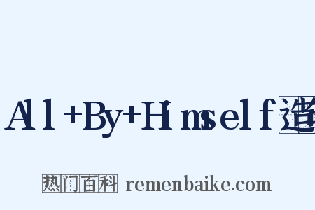 All+By+Himself造句是什么意思的图片